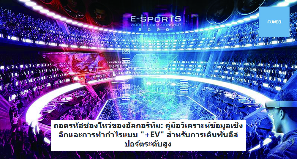 ถอดรหัสช่องโหว่ของอัลกอริทึม: คู่มือวิเคราะห์ข้อมูลเชิงลึกและการทำกำไรแบบ "+EV" สำหรับการเดิมพันอีสปอร์ตระดับสูง