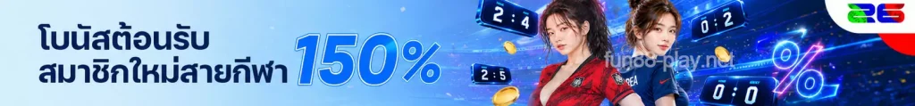 โบนัสต้อนรับสมาชิกใหม่สายกีฬา 150% 