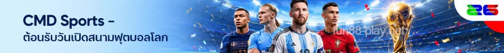 CMD Sports – ต้อนรับวันเปิดสนามฟุตบอลโลก 