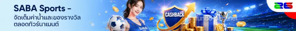 SABA Sports – จัดเต็มค่าน้ำและของรางวัลตลอดทัวร์นาเมนต์ 